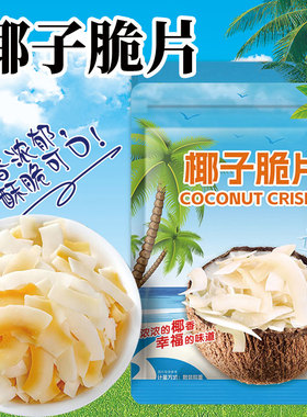 海南特产椰子片脆片原装即食烤椰片椰子肉椰子脆块薄脆椰果干零食