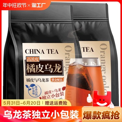 乌龙茶橘皮乌龙茶可冷泡高浓度陈皮乌龙独立小包装浓香茶冲泡小袋