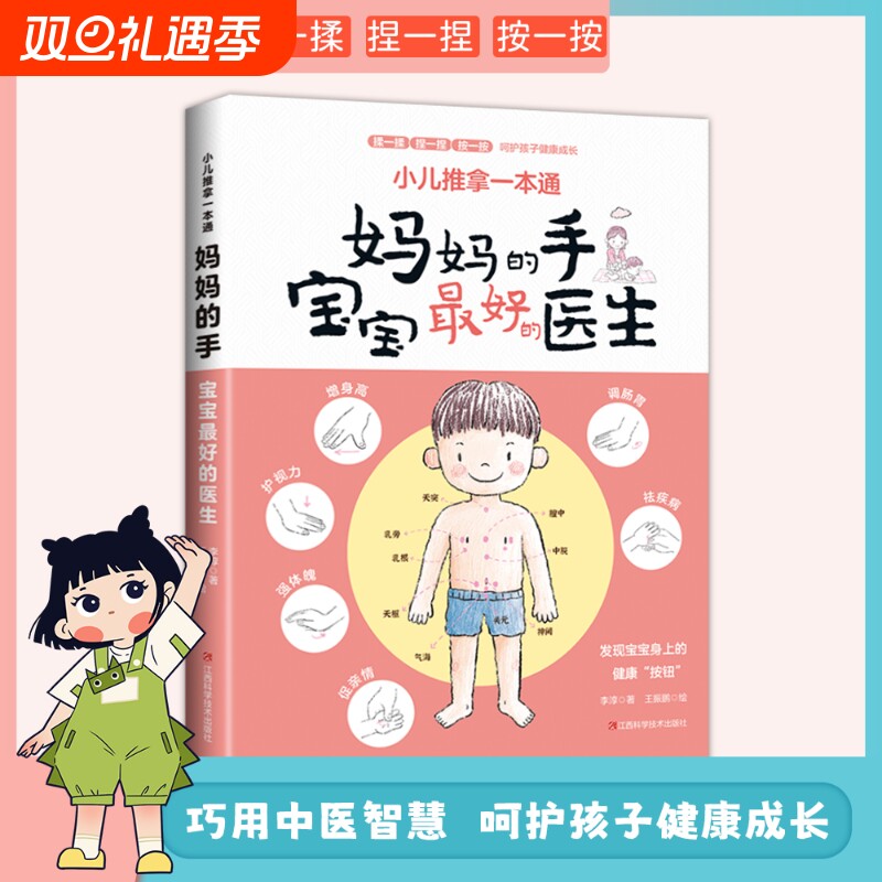 小儿推拿一本通妈妈的手孩子最好的医生养生巧用中医智慧呵护健康成长