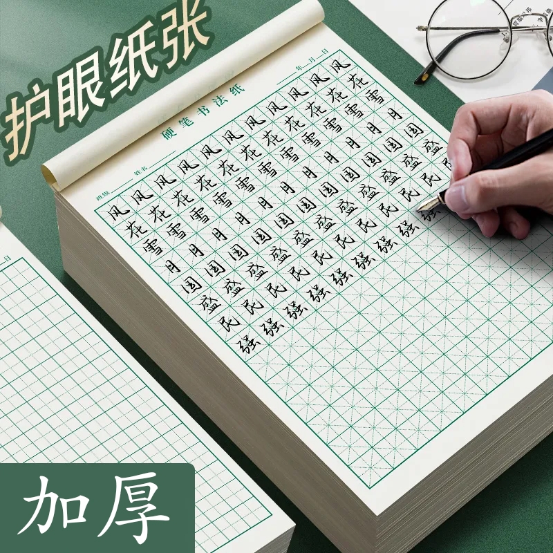 硬笔书法纸练字本回宫格回米格