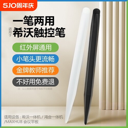 希沃触屏笔J适用电子白板教学