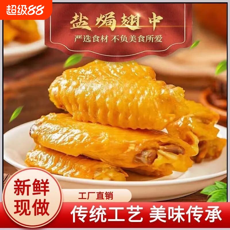 盐焗鸡翅鸭翅翅中独立包装卤味解馋零食休闲食品小吃好吃健康辣味