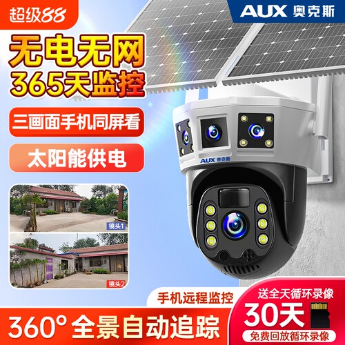 奥克斯太阳能摄像头监控器户外360度无死角手机远程无电无网室外