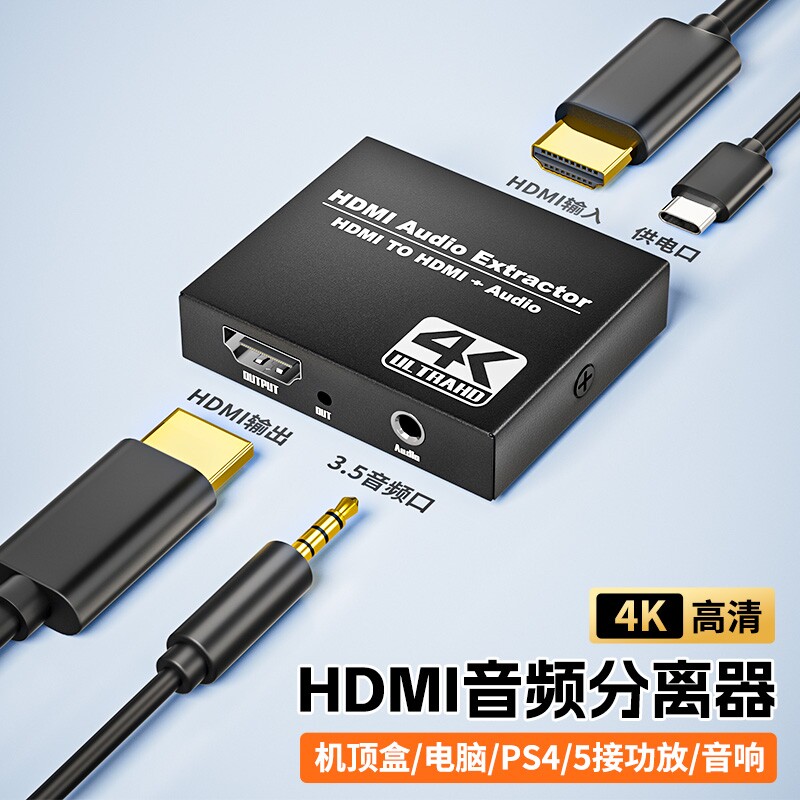 HDMI音频分离器2.0版4K高清转3.5mm耳机孔PS5/XBOX/机顶盒/SWITCH外接显示器音箱HDR音画同步传输1080P
