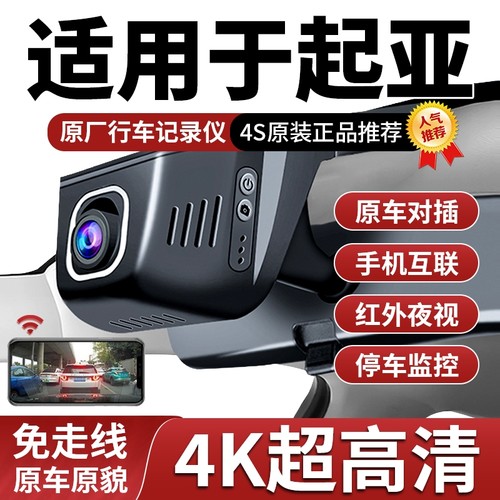 适用起亚K3狮铂拓界KX3嘉华K5凯酷K2智跑K4/KX5行车记录仪专用4K