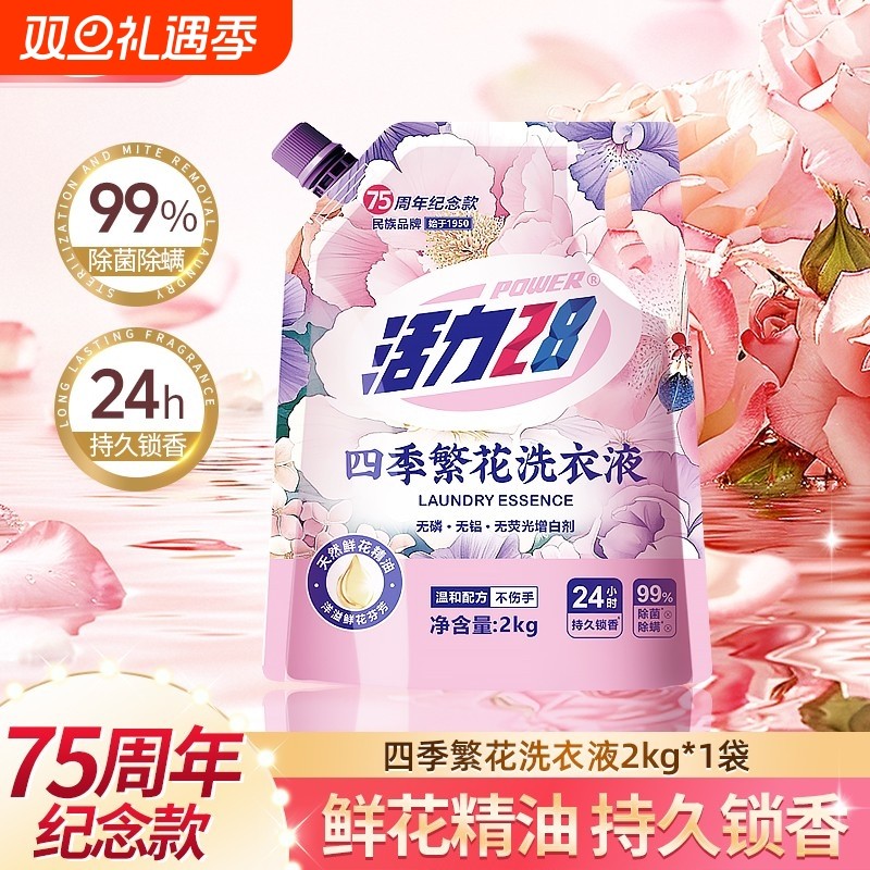 活力28官方繁花洗衣液除菌除螨持久留香深层家用四季正品护色衣物
