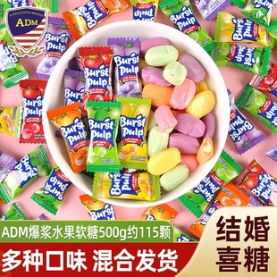 ADM爆浆水果夹心软糖500g散装 结婚喜糖伴手礼水果味糖果休闲零食