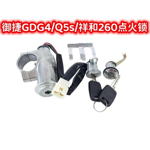 御捷电动车GDG4Q5s点火锁单独点火开关祥和260点火锁车门套锁总成