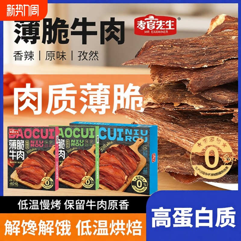 薄脆牛肉干牛肉脆片高配料牛孜然解饿先生风干香辣解馋健康大片