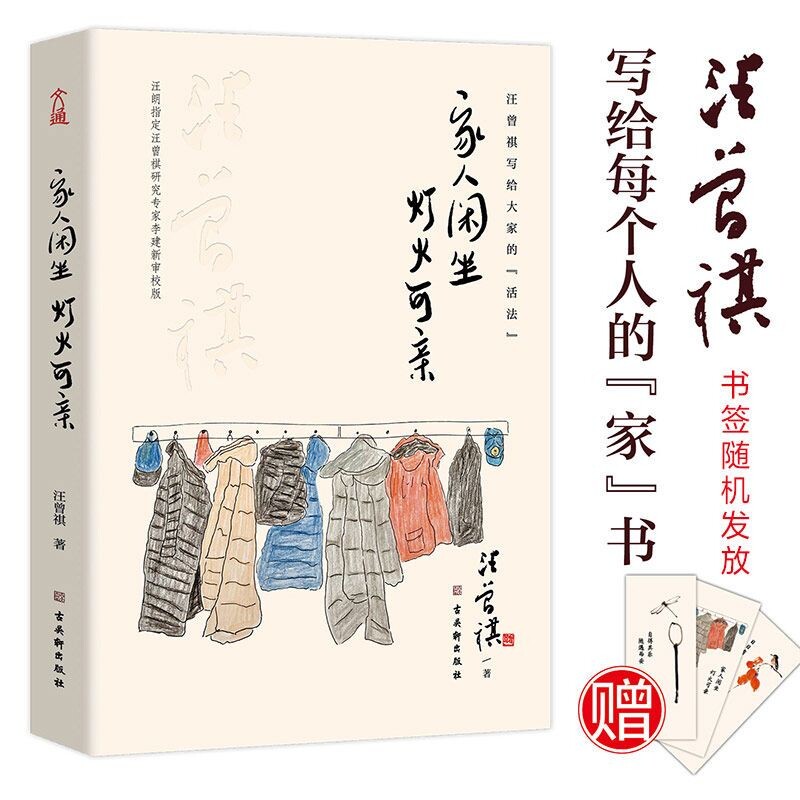 正版家人闲坐 灯火可亲 精装收藏版 汪曾祺散文集 最深的幸福 最厚重的爱 都藏在家里 愿你有家可回 有人可等 汪曾祺温情散文特辑图片
