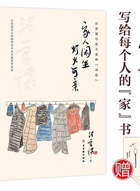 正版家人闲坐 灯火可亲 精装收藏版 汪曾祺散文集 最深的幸福 最厚重的爱 都藏在家里 愿你有家可回 有人可等 汪曾祺温情散文特辑