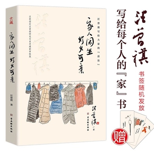 正版家人闲坐 灯火可亲 精装收藏版 汪曾祺散文集 最深的幸福 最厚重的爱 都藏在家里 愿你有家可回 有人可等 汪曾祺温情散文特辑