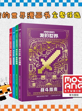 我的世界书漫画书全套海岛/破碎/失落的日记/生存/建筑/指南/战斗/生物图鉴Minecraft书乐高指令大全中文游戏新华正版邮电探索王国