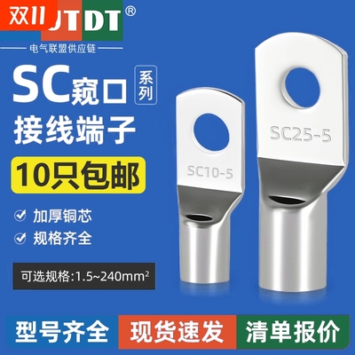 sc加厚窥口接线端子铜鼻子