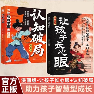 漫画版让孩子长心眼正版孩子的人生双书哲学启蒙儿童思维提升学习阳谋智慧开悟书籍处世格局课外阅读认知成长趣味强者满腹策略白话