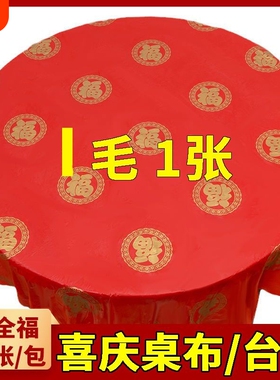 一次性桌布婚宴喜事红色加厚台布家用餐桌布酒店商用塑料方形桌布
