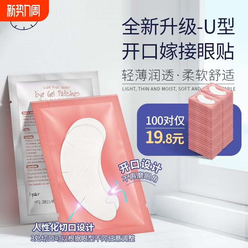 U型嫁接睫毛眼贴眼膜贴胶原蛋白隔离下睫毛美睫店专用眼贴100对