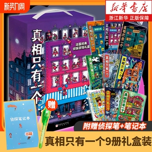 法国经典 关窗破案全3册 真相只有一个系列全9册 脑力游戏书小学生侦探推理书籍儿童提高观察逻辑专注力训练 任选