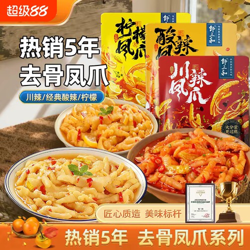 邹三和柠檬酸辣无骨鸡爪