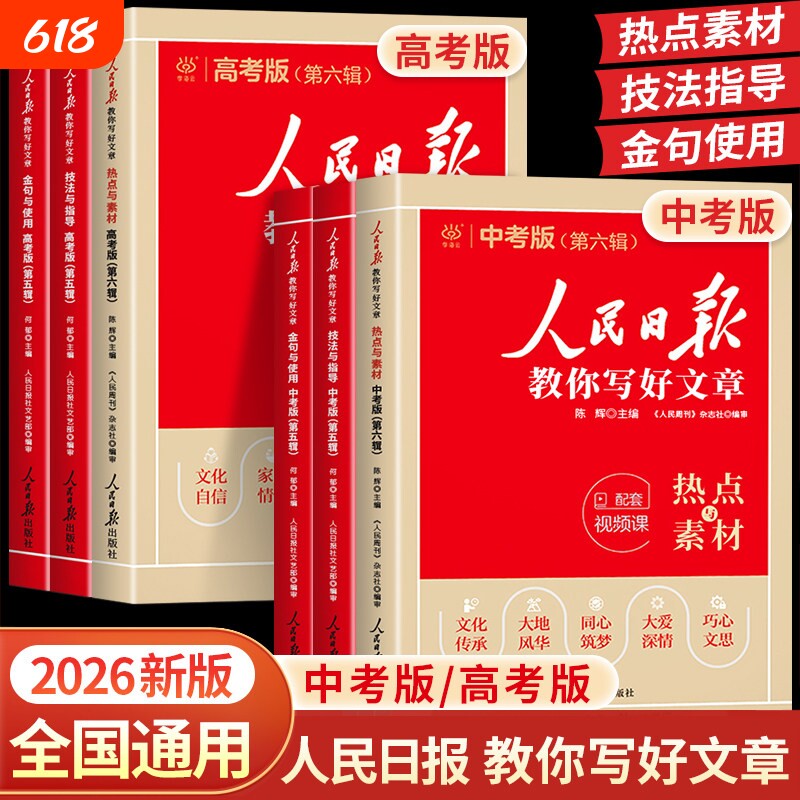 2026版人民日报教你写好文章中考高考满分作文热点与素材读时政金句日報每日时评写作高中语文阅读书优秀范文宝藏精选时文星火科学