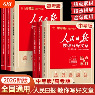 2026版人民日报教你写好文章中考高考满分作文热点与素材读时政金句日報每日时评写作高中语文阅读书优秀范文宝藏精选时文星火科学