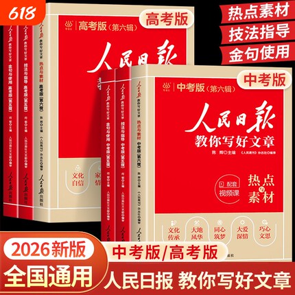 2026版人民日报教你写好文章中考高考满分作文热点与素材读时政金句日報每日时评写作高中语文阅读书优秀范文宝藏精选时文科学新版