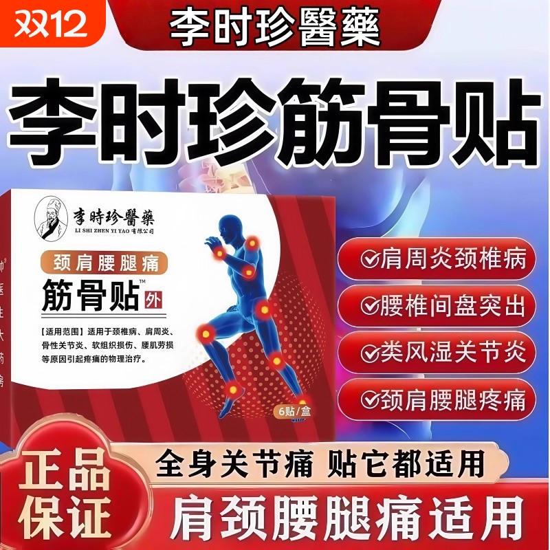 李时珍筋骨贴颈椎腰膝关节肩周炎劳损疼痛官方旗舰店正品药膏膝盖
