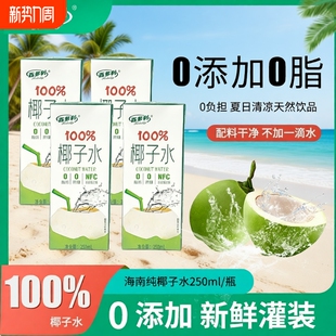 鲜榨100%椰子水nfc纯天然椰青水250ml 10盒零添加饮料官方旗舰店
