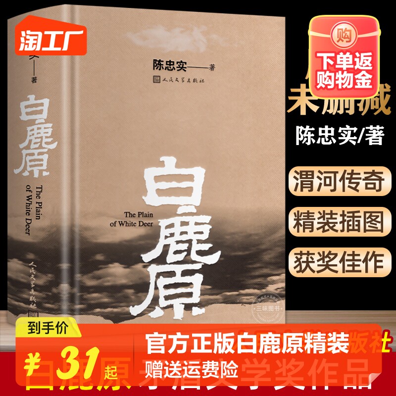 官方正版 白鹿原无删节版 原著精装典藏版完结版 茅盾文学奖得者陈忠实著 人民文学出版社 中国当代长篇小说农村青春文学作品书籍高性价比高么？