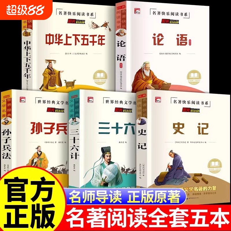 史记全册正版书籍青少年版儿童中华上下五千年孙子兵法三十六计36论语少年读史记趣读历史初中老师推荐小学生课外阅读历史著作文学