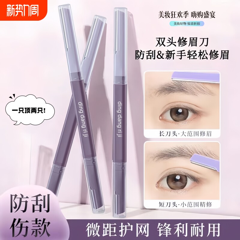 修眉刀女专用双头微距眉刀修眉神器安全型防刮伤剃眉刀新手初学者