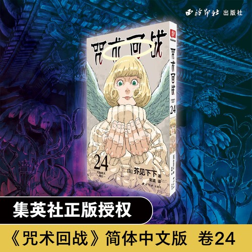 【当当网】咒术回战24 咒胎戴天·再归 简体中文版日本漫画家芥见下下 人气日系热门青少年漫画小说书中小学生漫画书正版畅销书籍