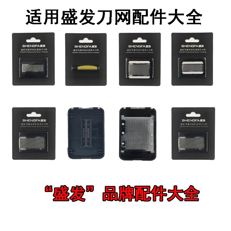 盛发往复式剃须刀刀头网罩配件图片