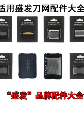 盛发往复式剃须刀刀头网罩配件