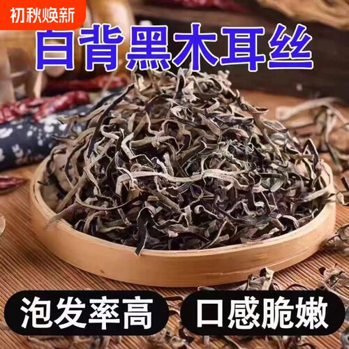 白背毛木耳切丝原生态干货无添加凉拌螺蛳粉配菜火锅凉菜麻辣烫