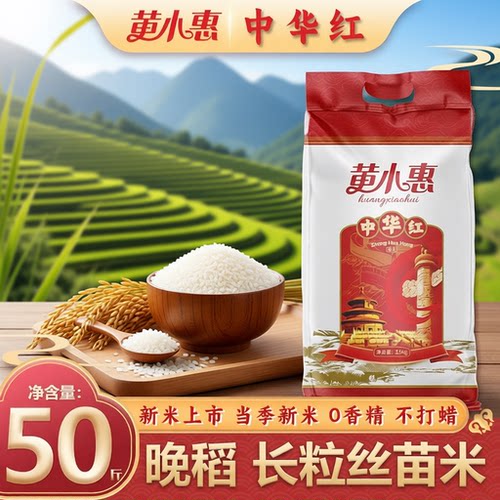 黄小惠中华红香米50斤一级长粒