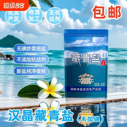 天然藏青盐食用盐260g湖盐未加碘健康家用无抗结剂调味品青藏优质