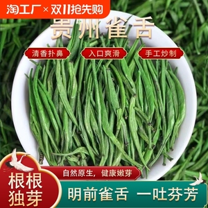 雀舌2024新茶叶绿茶明前头采贵州特级竹叶嫩芽浓香高山云雾自己喝