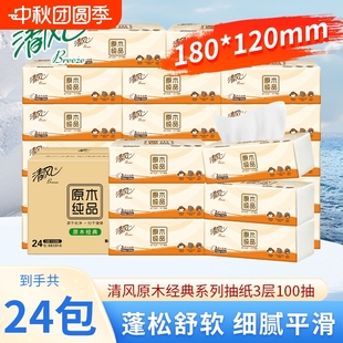 紙巾抽紙清風(fēng)經(jīng)典 面巾紙餐巾原生木漿 原木純品系列3層100抽取式