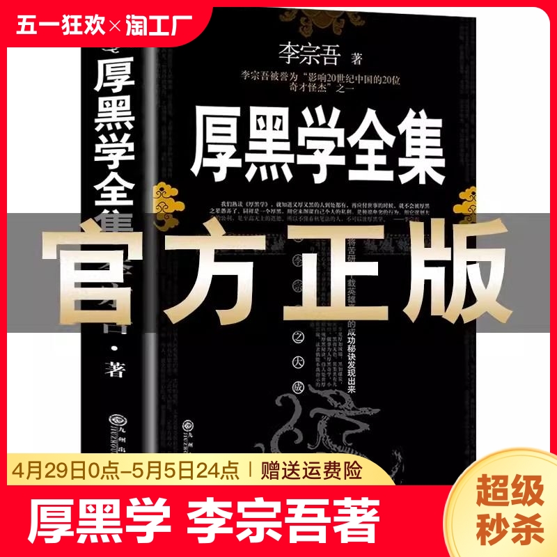 厚黑学正版书李宗吾原著全集腹黑学为人处世创业经商做生意的书籍职场谋略商业思维成功励志畅销书排行榜抖音热门名著国学