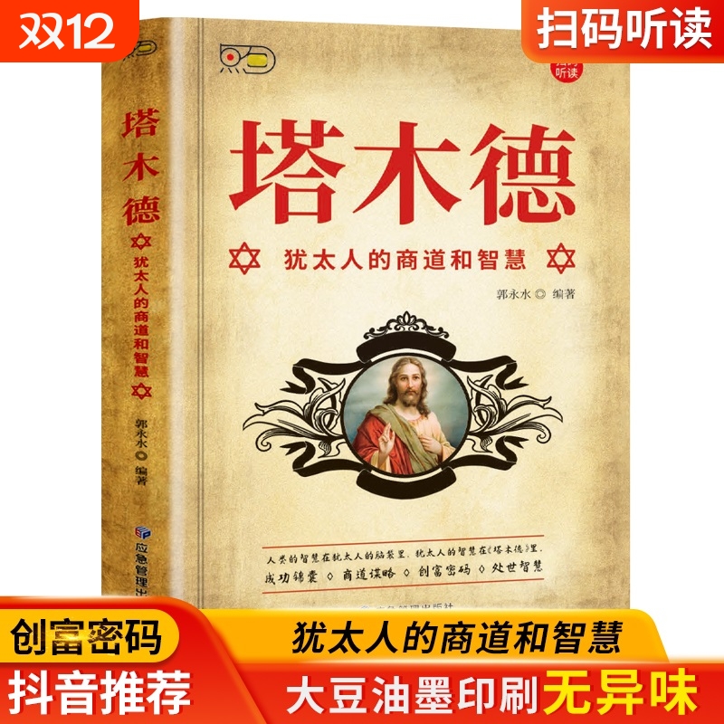 塔木德原著中文版正版 犹太人的经商智慧与处世圣经 思考致富人生yh的书成功励志人生哲理创业经商生意书籍原中文版