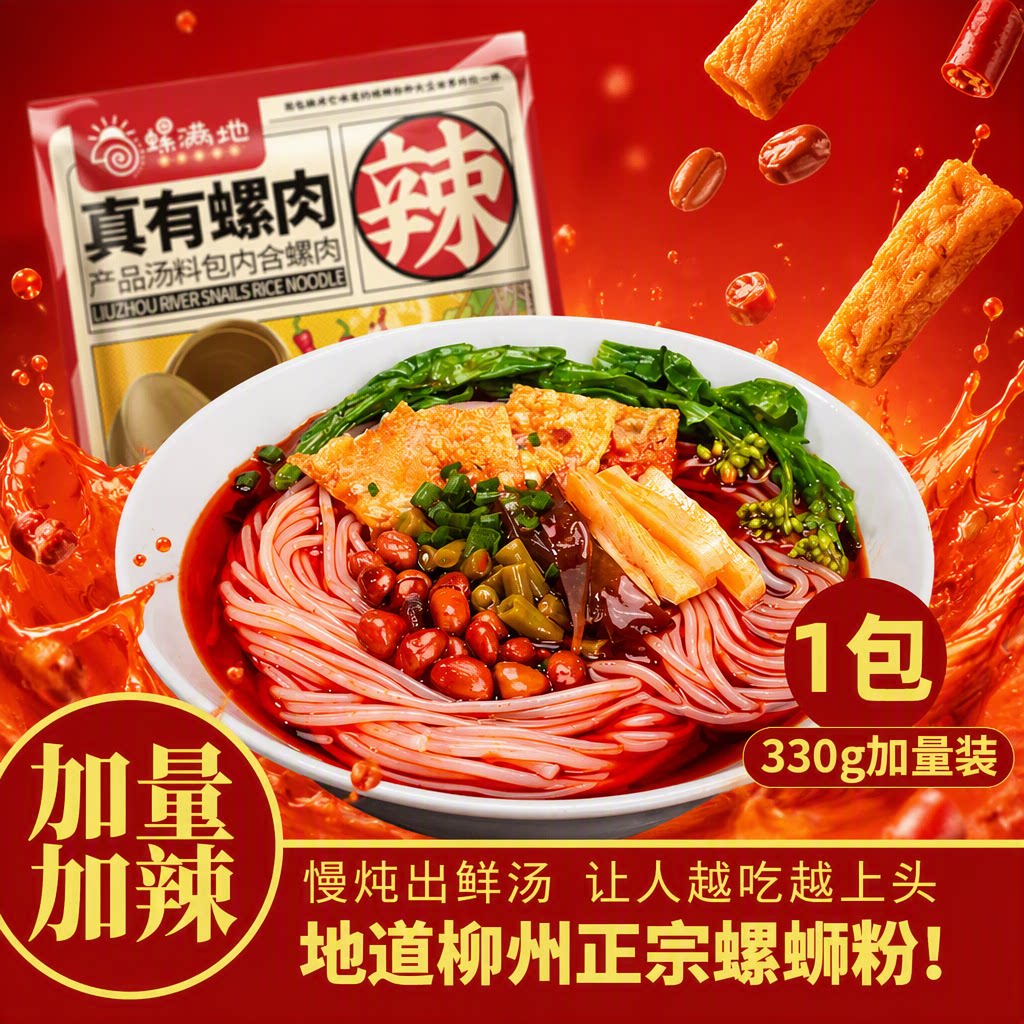 螺满地螺蛳粉柳州真有螺肉系列330克广西特产加辣袋装