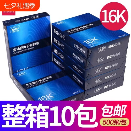 舒荣16K打印复印纸白纸学生草稿纸演算纸70g办公用