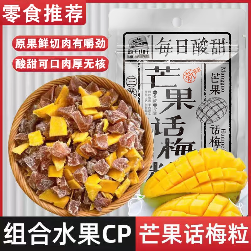芒果话梅粒酸甜梅子水果干搭配爽口解腻果干蜜饯果脯办公室小零食