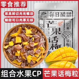 芒果话梅粒酸甜梅子水果干搭配爽口解腻果干蜜饯果脯办公室小零食