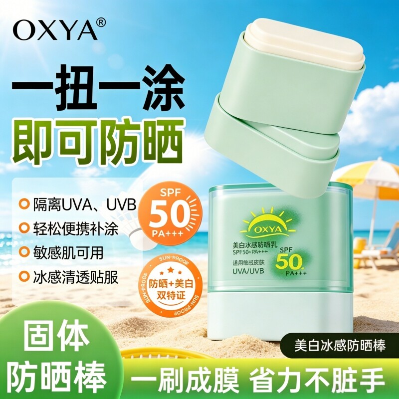OXYA固体防晒棒美白水感防晒霜青少年成人身体晒乳正品官方旗舰店