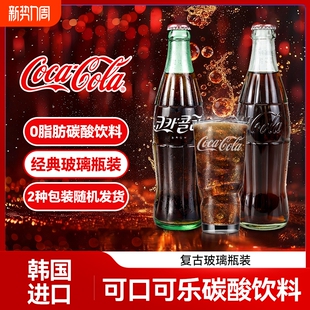 可口可乐碳酸饮料0饮料经典 复古玻璃瓶装 Cola韩国进口老式 Coca