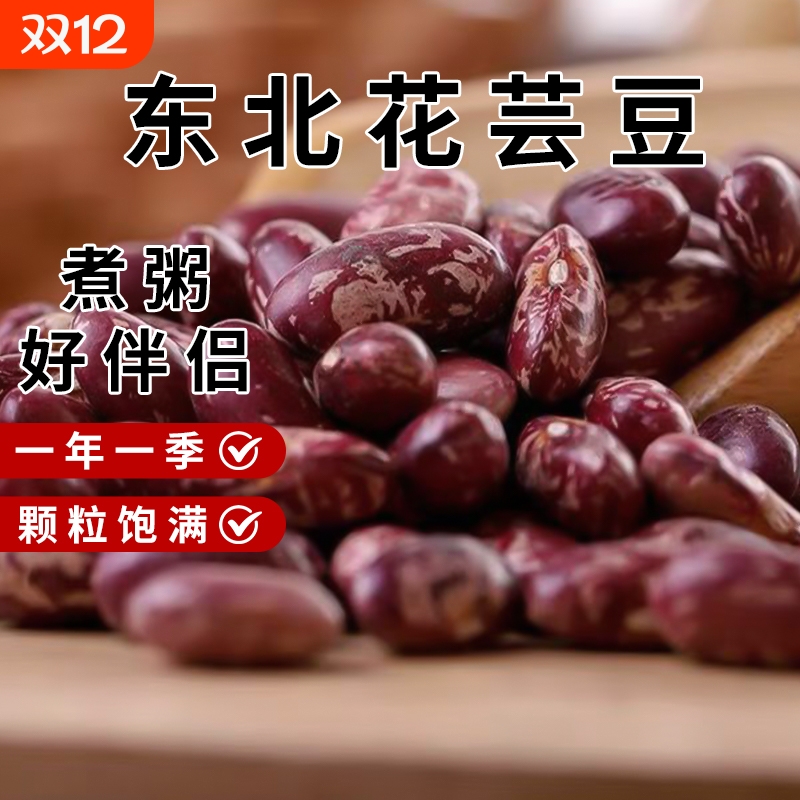东北花芸豆农家自种新货五斤熬煮大碴粥五谷杂粮饭特产红花芸饭豆