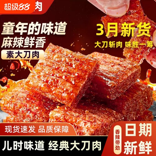 无限大素大刀肉休闲零食