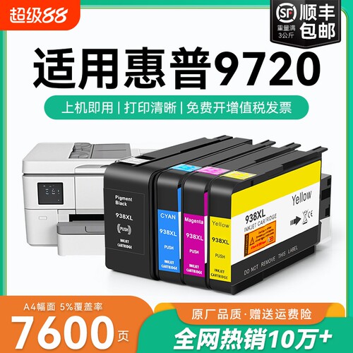 适用惠普9720墨盒HP938xl打印机墨水盒HP OfficeJet Pro 9720喷墨打印机墨盒HP938黑色彩色墨水非原装CMYK